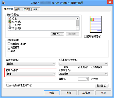 插图：“快速设置”选项卡上的“打印质量”