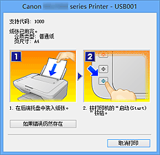 插图：Canon IJ状态监视器错误显示