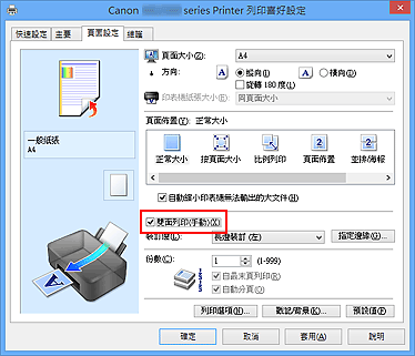 插圖：[頁面設定]標籤上的[雙面列印(手動)]核取方塊