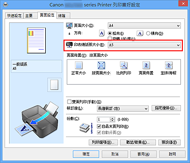 插圖：[頁面設定] 標籤上的 [印表機紙張大小]