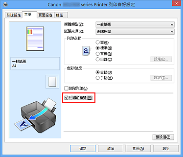 插圖：[主要] 標籤上的 [列印前預覽] 核取方塊