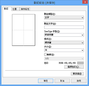 插圖：[戳記設定] 對話方塊