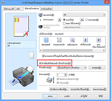 ภาพ: เช็คบ็อกซ์ 'การพิมพ์ทั้งสองหน้า (ด้วยตัวเอง)' บนแท็บ 'ตั้งค่าหน้ากระดาษ'