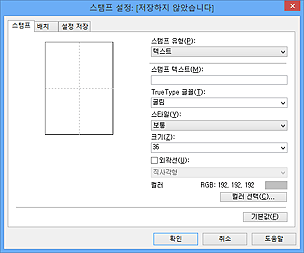 그림: [스탬프 설정] 대화 상자