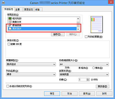 插圖：從 [快速設定] 標籤上的 [常用設定] 中選擇 [西式信封]