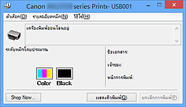 ภาพ: การตรวจดูแลสถานะ Canon IJ