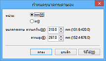 ภาพ: ไดอะล็อกบ็อกซ์ 'กำหนดขนาดกระดาษเอง'