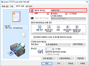 그림: [페이지 설정] 탭의 [페이지 크기]에서 [사용자 정의]를 선택