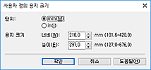 그림: [사용자 정의 용지 크기] 대화 상자