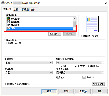 插图：从“快速设置”选项卡上的“常用设置”中选择“信封”