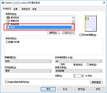 插圖：從[快速設定]標籤上的[常用設定]中選擇[信封]