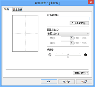 図：［背景設定］ダイアログボックス