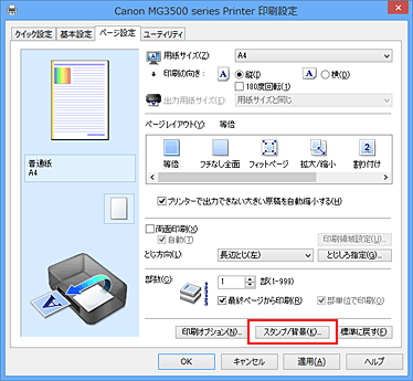 図：［ページ設定］シートの［スタンプ/背景...］