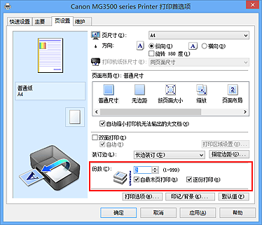 插图：“页设置”选项卡上的“份数”