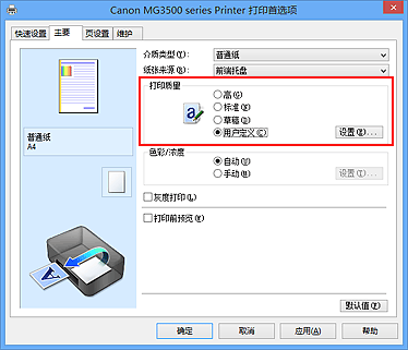 插图：在“主要”选项卡上的“打印质量”中选择“用户定义”