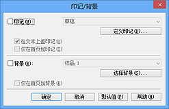 插图：“印记/背景”对话框