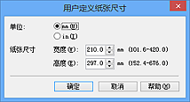 插图：“用户定义纸张尺寸”对话框