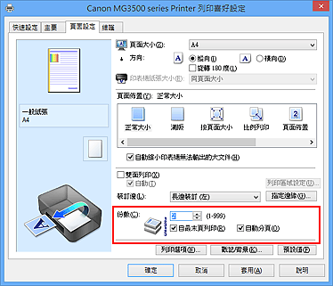 插圖：[頁面設定] 標籤上的 [份數]