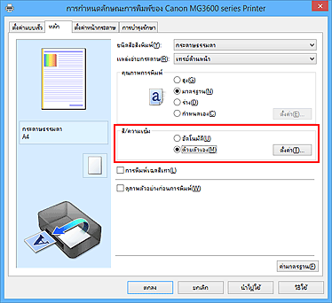 ภาพ: เลือก "ด้วยตัวเอง" สำหรับ "สี/ความเข้ม" บนแท็บ "หลัก"