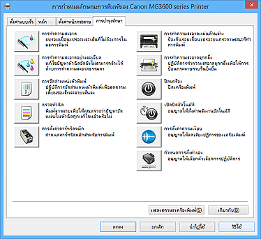 ภาพ: แท็บ "การบำรุงรักษา"