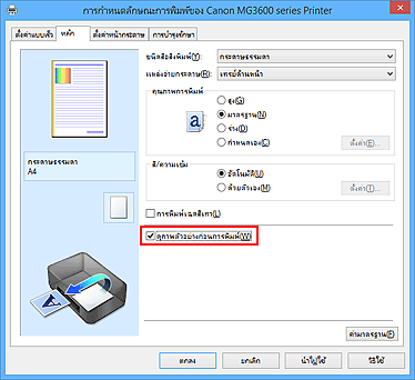 ภาพ: เช็คบ็อกซ์ "ดูภาพตัวอย่างก่อนการพิมพ์" บนแท็บ "หลัก"