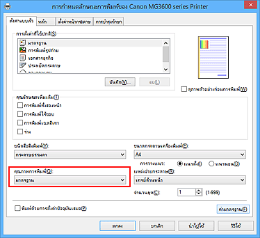 ภาพ: "คุณภาพการพิมพ์" บนแท็บ "ตั้งค่าแบบเร็ว"