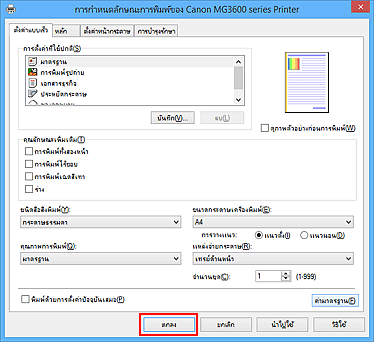 ภาพ: "ตกลง" บนแท็บ "ตั้งค่าแบบเร็ว"