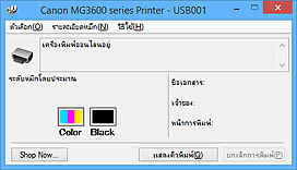 ภาพ: การตรวจดูแลสถานะ Canon IJ