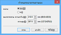 ภาพ: ไดอะล็อกบ็อกซ์ "กำหนดขนาดกระดาษเอง"
