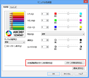 図：［色調整］シートで［色調整用のパターンを印刷する］を選択