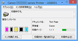 図：Canon IJステータスモニタ