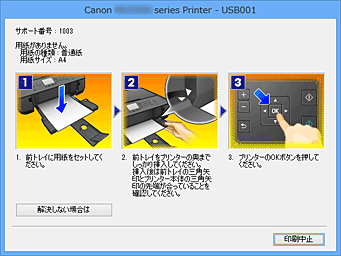 図：Canon IJステータスモニタのエラー画面