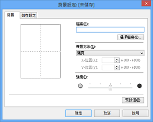 插圖：[背景設定] 對話方塊