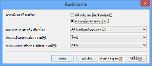 ภาพ: ไดอะล็อกบ็อกซ์ 'พิมพ์ลวดลาย'