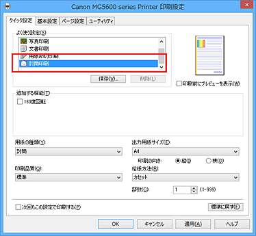 図：［クイック設定］シートの［よく使う設定］で［封筒印刷］を選択