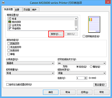 插图：&ldquo;快速设置&rdquo;选项卡上的&ldquo;保存...&rdquo;