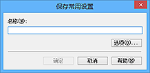 插图：&ldquo;保存常用设置&rdquo;对话框