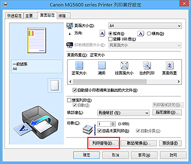 插圖：[頁面設定]標籤上的[列印選項...]