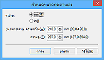 ภาพ: ไดอะล็อกบ็อกซ์ 'กำหนดขนาดกระดาษเอง'