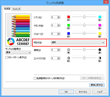 図：［マニュアル色調整］ダイアログボックスの［明るさ］