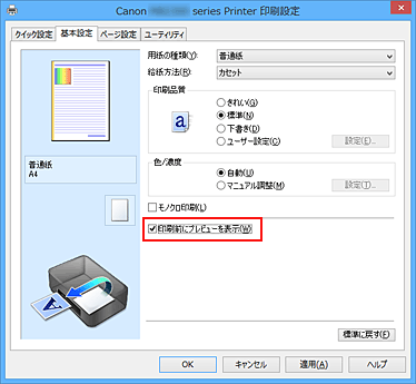 図：［基本設定］シートの［印刷前にプレビューを表示］