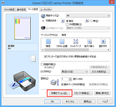 図：［ページ設定］シートの［印刷オプション...］