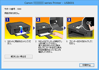 図：Canon IJステータスモニタのエラー画面