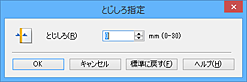 図：［とじしろ指定］ダイアログボックス