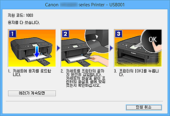 그림: Canon IJ 상태 모니터 에러 표시