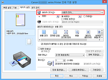 그림: [페이지 설정] 탭의 [페이지 크기]에서 [사용자 정의]를 선택