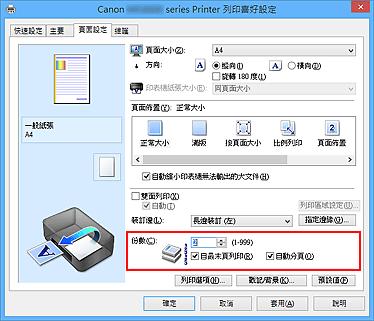 插圖：[頁面設定]標籤上的[份數]