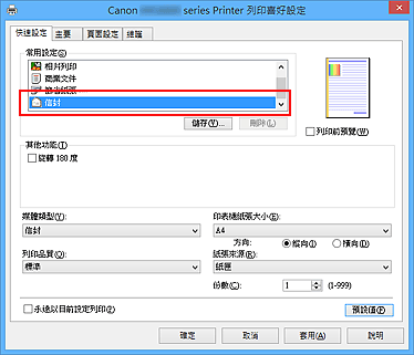 插圖：從[快速設定]標籤上的[常用設定]中選擇[信封]