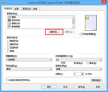 插圖：[快速設定]標籤上的[儲存...]