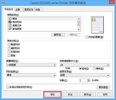 插圖：[快速設定]標籤上的[確定]